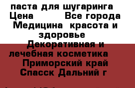 паста для шугаринга › Цена ­ 100 - Все города Медицина, красота и здоровье » Декоративная и лечебная косметика   . Приморский край,Спасск-Дальний г.
